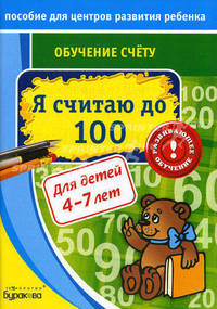 Пособие для центров развития ребенка. Я считаю до 100. Для детей 4-7 лет