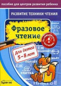 Бураков. Пос. для центров развит. ребенка. Развит. тех. чтения. Фразовое чтение.