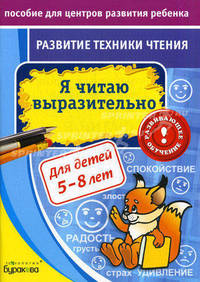 Бураков. Пос. для центров развит. ребенка. Развит. тех. чтения. Я читаю выразит.