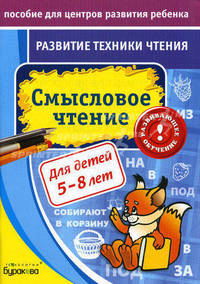Бураков. Пос. для центров развит. ребенка. Развит. тех. чтения. Смысловое чтение.
