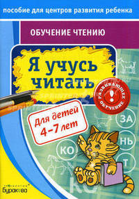 Пособие для центров развития ребенка. Обучение чтению. Я учусь читать