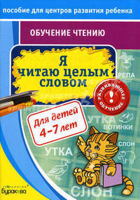 Пособие для центров развития ребенка. Обучение чтению. Я читаю целым словом