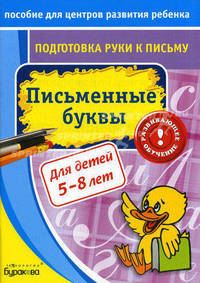 Бураков. Пос. для центров развит. ребенка. Подг. руки к письму. Письменные буквы.