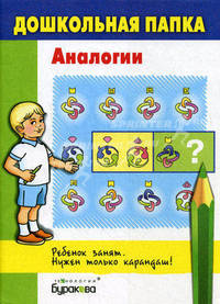 Бураков. Дошк. папка. Аналогии.