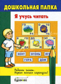 Дошкольная папка. Я учусь читать