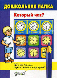 Дошкольная папка "Который час?"