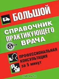 Большой справочник практикующего врача. Профессиональная консультация за 5 минут