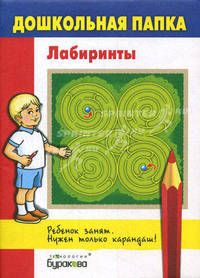 Бураков. Дошк. папка. Лабиринты.