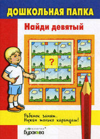 Бураков. Дошк. папка. Найди девятый.