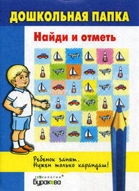 Бураков. Дошк. папка. Найди и отметь.