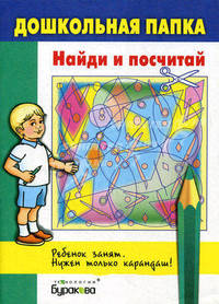 Бураков. Дошк. папка. Найди и посчитай.