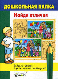 Бураков. Дошк. папка. Найди отличия.