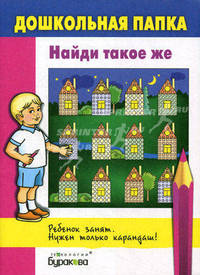 Бураков. Дошк. папка. Найди такое же.