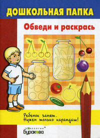 Бураков. Дошк. папка. Обведи и раскрась.