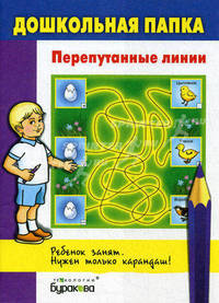 Бураков. Дошк. папка. Перепутанные линии.