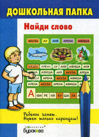 Бураков. Дошк. папка. Найди слово.