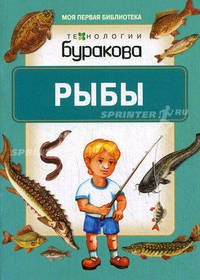 Моя первая библиотека. Рыбы