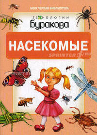 Бураков. Моя первая библиотека. Насекомые.