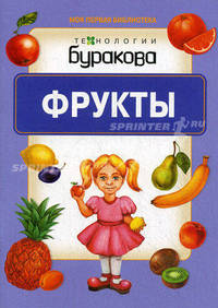 Моя первая библиотека. Фрукты
