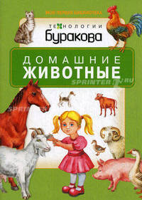 Бураков. Моя первая библиотека. Дом. животные.