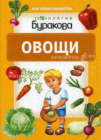 Моя первая библиотека. Овощи