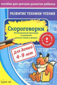 Пособие для центров развития ребенка. Скороговорки. Мотивационный практикум по развитию техники чтения и дидукции. Для детей 4-9 лет