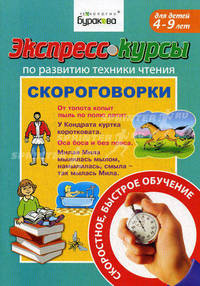 Экспресс-курсы по развитию техники чтения. Скороговорки. Для детей 4-9 лет