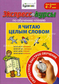 Бураков. Экспресс-курсы по обуч. чтению. Я читаю целым словом.