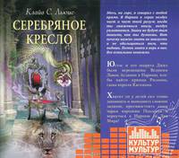 Аудиокн. Льюис. ХН.Серебряное кресло