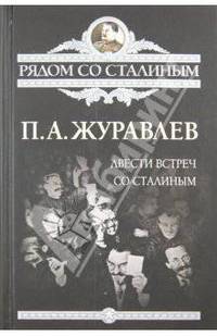 Двести встреч со Сталиным