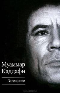 Муамар Каддафи: Завещание