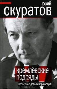 Кремлевские подряды. Последнее дело Генпрокурора