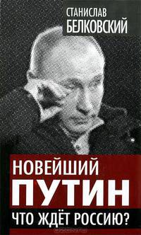Новейший Путин. Что ждет Россию?