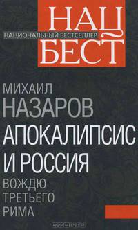 Апокалипсис и Россия. Вождю Третьего Рима