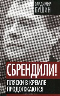 Сбрендили! Пляски в Кремле продолжаются .