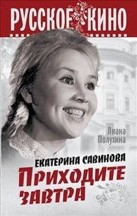 Екатерина Савинова. Приходите завтра