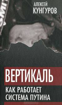 Вертикаль. Как работает система Путина
