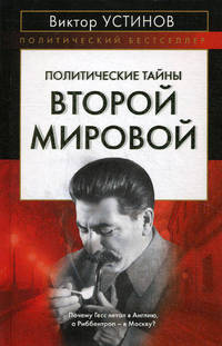 Политические тайны Второй мировой