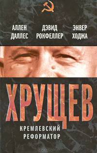 Хрущев. Кремлевский реформатор