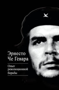 Опыт революционной борьбы