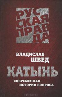 Катынь. Современная история вопроса