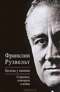 Беседы у камина. О кризисе, олигархах и войне