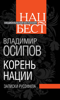 Корень нации. Записки русофила