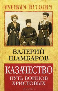 Казачество. Путь воинов Христовых