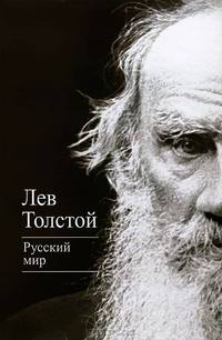 Русский мир (сборник)