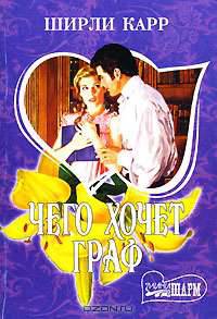 Чего хочет граф - (Мини-Шарм)