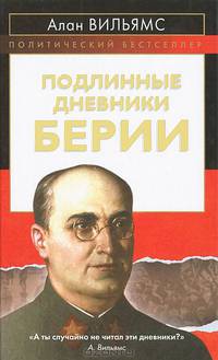 Подлинные дневники Берии