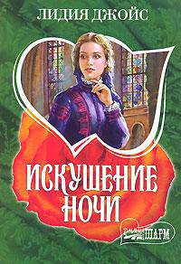 Искушение ночи .