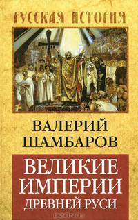 Великие империи Древней Руси