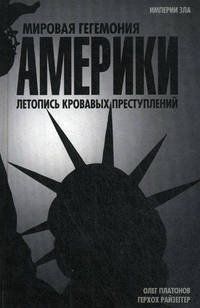 Мировая гегемония Америки. Летопись кровавых преступлений